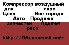 Компрессор воздушный для Cummins 6CT, 6L евро 2 › Цена ­ 8 000 - Все города Авто » Продажа запчастей   . Адыгея респ.